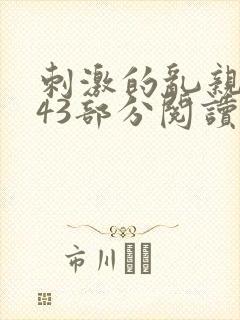 刺激的乱亲小说43部分阅读