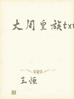 大周皇族txt