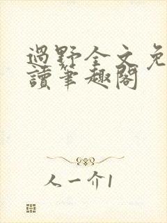 过野全文免费阅读笔趣阁