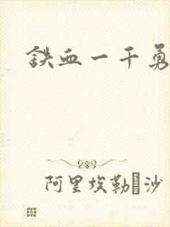 铁血一千勇士