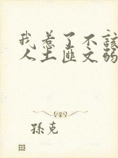 我惹了不该惹的人土匪文弱书生