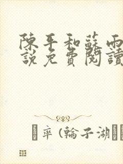 陈平和苏雨琪小说免费阅读