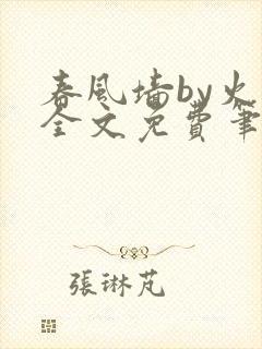 春风墙by火风全文免费笔趣阁