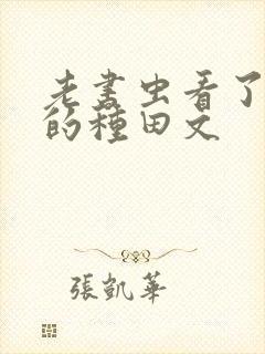 老书虫看了n遍的种田文