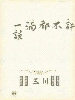 一滴都不许漏小说