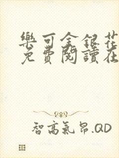 乐可金银花全文免费阅读在线漫画封面