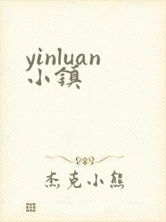yinluan小镇
