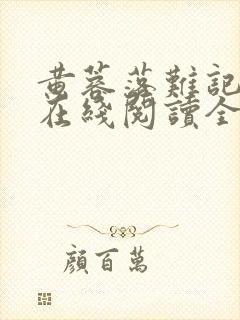 黄蓉落难记小说在线阅读全文封面