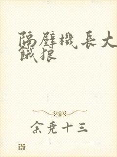 隔壁机长大叔是饿狼