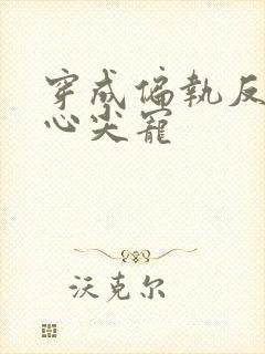 穿成偏执反派的心尖宠封面