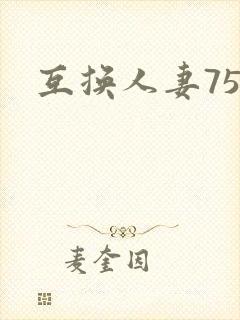 互换人妻75部