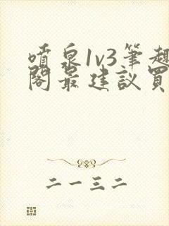 喷泉1v3笔趣阁最建议买吗