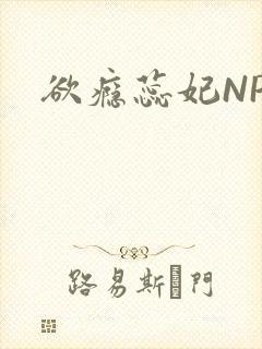 欲瘾蕊妃NPH封面