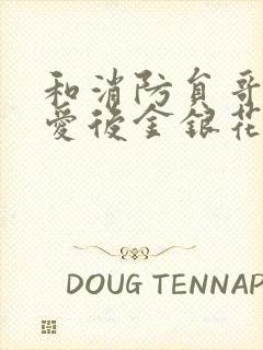 和消防员哥哥恋爱后金银花趣笔阁