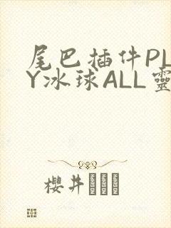尾巴插件PLAY冰球ALL灵