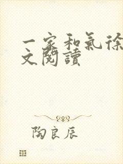 一家和气徐娜全文阅读