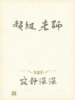超级老师