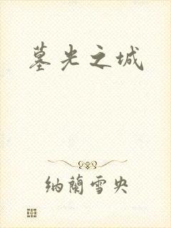 墓光之城