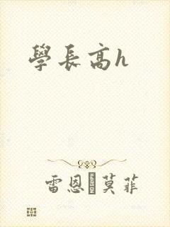 学长高h