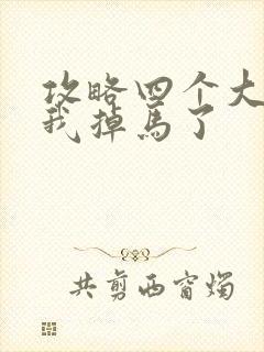 攻略四个大佬后我掉马了