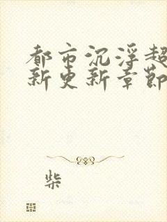 都市沉浮超前最新更新章节封面