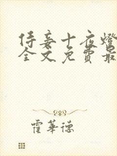 侍妾十夜灯小说全文免费最新阅读