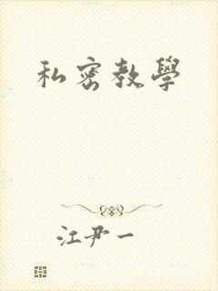 私密教学