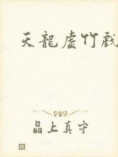 天龙虚竹戏花丛封面