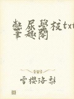 憋尿学校txt笔趣阁