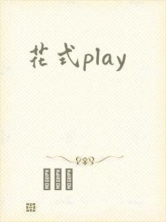 花式play