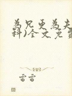 为兄更为夫(骨科)全文免费阅读封面