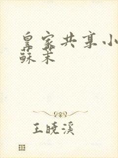 皇家共享小公主苏茉