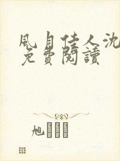 风月佳人沈修延免费阅读