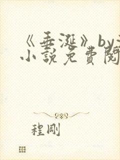 《垂涎》by浅小说免费阅读