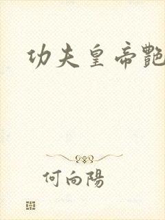 功夫皇帝艳福星