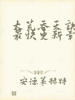 太荒吞天诀最新最快更新章节阅读