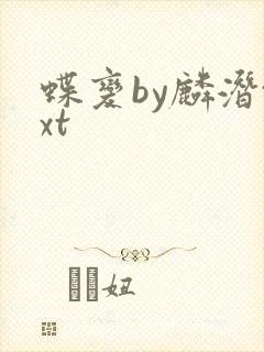 蝶变by麟潜txt封面