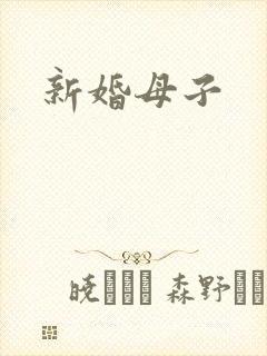 新婚母子