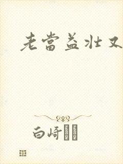 老当益壮又逢春