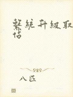 系统升级取液网站