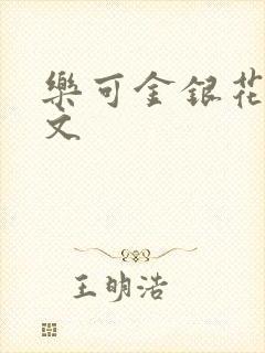 乐可金银花露全文封面