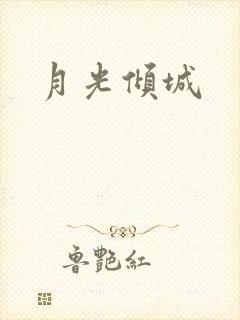 月光倾城