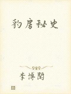 豹房秘史封面