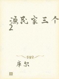 渔民家三个姑娘2