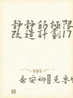 静静的极限自我改造计划17