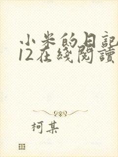 小米的日记1-12在线阅读