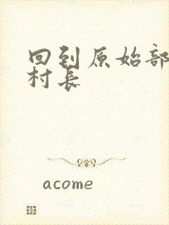 回到原始部落当村长