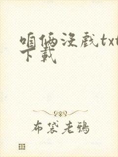 咱俩没戏txt下载