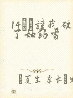 14妺妺让我破了她的处