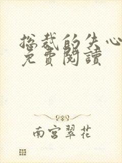 总裁的失心新娘免费阅读封面